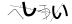 CAPTCHA