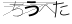 CAPTCHA