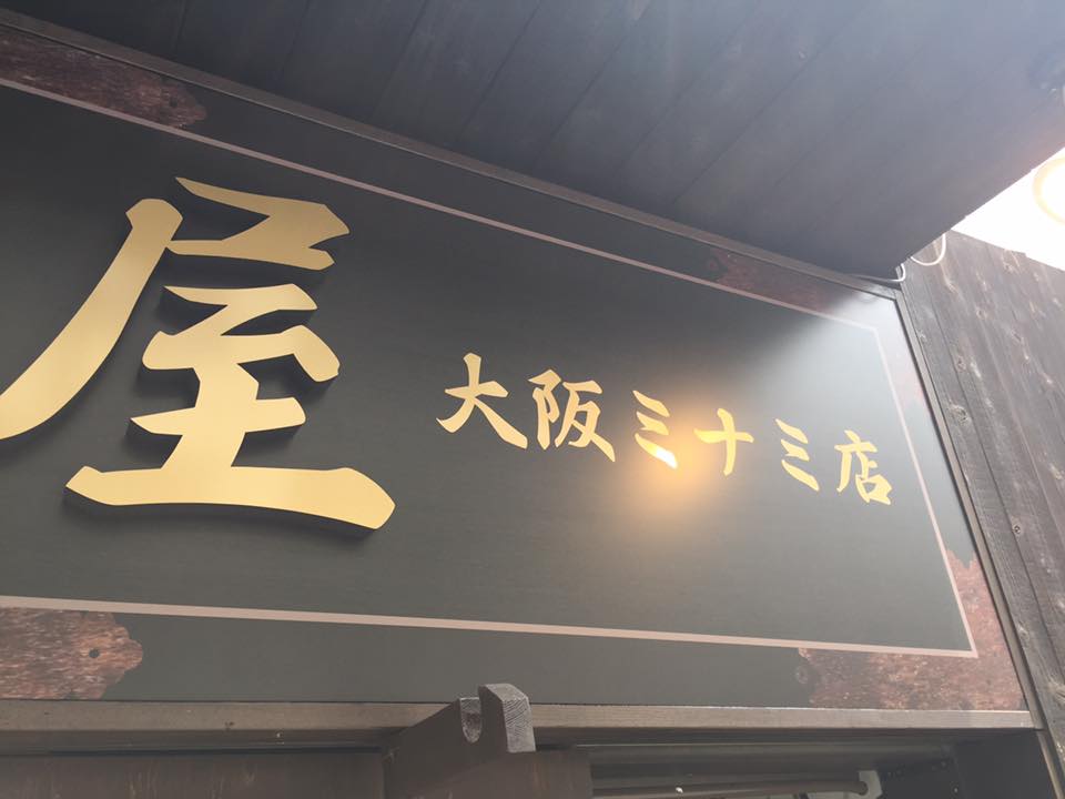 Halal Ramen NARITAYA OSAKA, will open on 30th June | Halal Media Japan